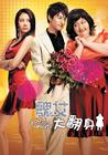 丑女大翻身 海报(香港) #02