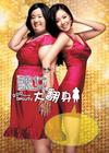 丑女大翻身 海报(香港) #03