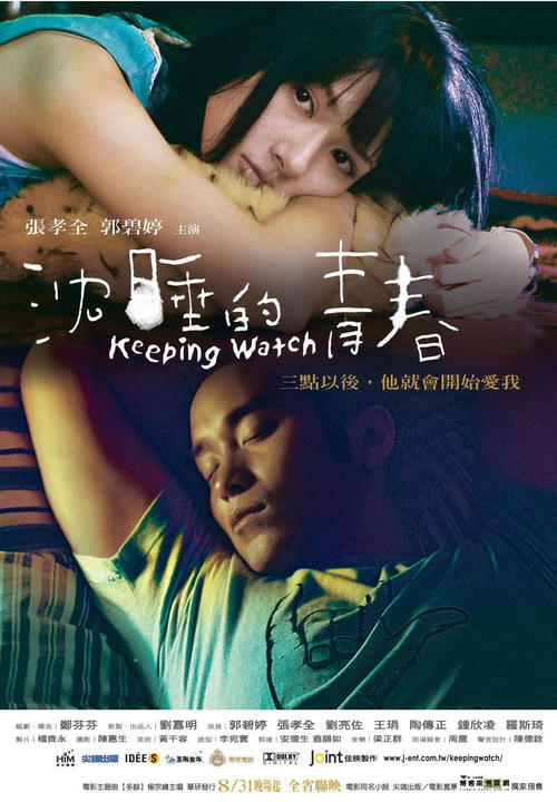 沉睡的青春Keeping Watch(2007)海报 #01