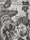 穿透城墙/Seongbyeokeul ddulgo