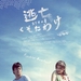 逃亡傻瓜：21岁的夏天 海报 #01