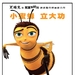 蜜蜂总动员/Bee Movie(2007)