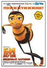 蜜蜂总动员/Bee Movie(2007) 电影图片 海报(俄罗斯) #01 省略图