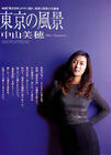 写真 #10：中山美穗 Miho Nakayama