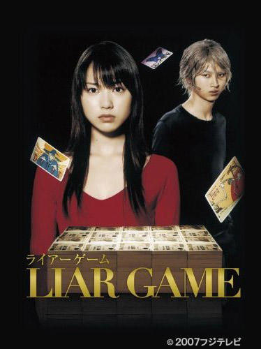 诈欺游戏Liar Game(2007)DVD封套