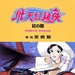 DVD封套(香港) #01 省略图