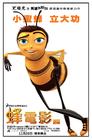 蜜蜂总动员/Bee Movie(2007) 电影图片 海报(台湾) #01 省略图