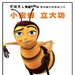 蜜蜂总动员/Bee Movie(2007)