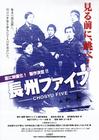 长州五人帮 预告海报 #01