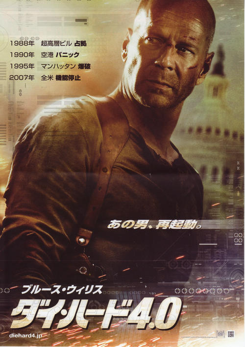 虎胆龙威4Live Free or Die Hard(2007)海报(日本) #01