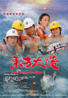东方大港 海报 #02