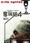 电锯惊魂4 海报(台湾) #03