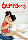 六年之痒/Love You For All These Six Years(2008) 电影图片 预告海报 #01 省略图