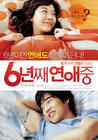 六年之痒/Love You For All These Six Years(2008) 电影图片 预告海报 #04 省略图