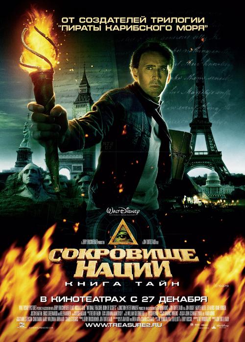 国家宝藏2：秘密之书/National Treasure 2(2007) 电影图片 海报(俄罗斯) #01 大图 2149X3000