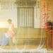 桂花巷 原声碟封套 #GUIHUA