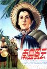 南岛风云 海报 #01