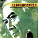 李四光 海报 #01