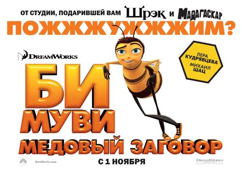 蜜蜂总动员Bee Movie(2007)预告海报(俄罗斯) #02