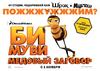 所有海报#xx:蜜蜂总动员