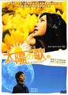太阳之歌 DVD封套(香港) #01