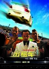 出租车4 海报(中国) #01