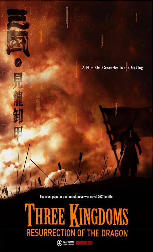 三国之见龙卸甲/Three Kingdoms: Resurrection of the Dragon(2008) 电影图片 预告海报 #01 大图 750X1232