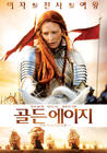 辉煌年代/The Golden Age(2007) 电影图片 海报(韩国) #01 省略图