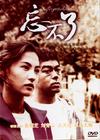 忘不了 DVD封套 #10