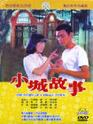 小城故事 DVD封套 #01