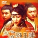 南北雄狮Nan Bei Xiong Shi(2002)
