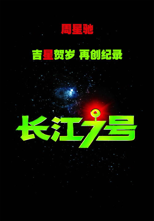 长江7号/CJ7(2007) 电影图片 预告海报 #01 大图 1321X1889