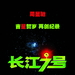 长江7号/CJ7(2007)