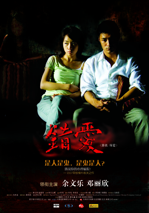 错爱/In Love With The Dead(2007) 电影图片 海报(中国) #02 大图 1240X1767