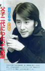 写真 #11：田村正和 Masakazu Tamura