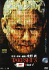 双面北野武 DVD封套(泰国) #01