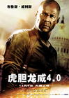 虎胆龙威4 海报(中国) #01
