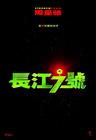 长江7号/CJ7(2007) 电影图片 预告海报(香港) #01 省略图