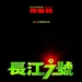 长江7号/CJ7(2007)