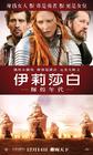 辉煌年代/The Golden Age(2007) 电影图片 预告海报(台湾) #02 省略图