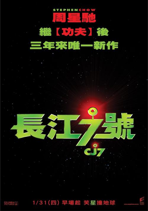 长江7号/CJ7(2007) 电影图片 预告海报(台湾) #01 大图 916X1307