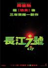 长江7号/CJ7(2007) 电影图片 预告海报(台湾) #01 省略图