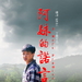 阿妹的诺言 海报 #01