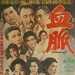 血脉Blood Linkage(1963)