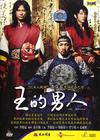 王的男人 DVD封套(中国) #02