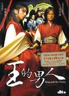 王的男人 DVD封套(香港) #01