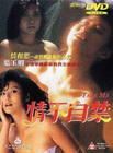 情不自禁 DVD封套 #01