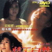 情不自禁 DVD封套 #01