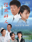 江北好人 海报 #01