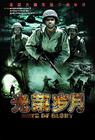 光荣岁月 海报(中国) #03